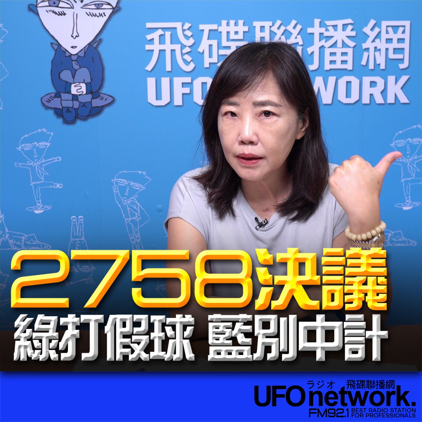 cover of episode 《飛碟午餐 尹乃菁時間》 2024.09.19 2758決議 綠打假球 藍別中計！ 