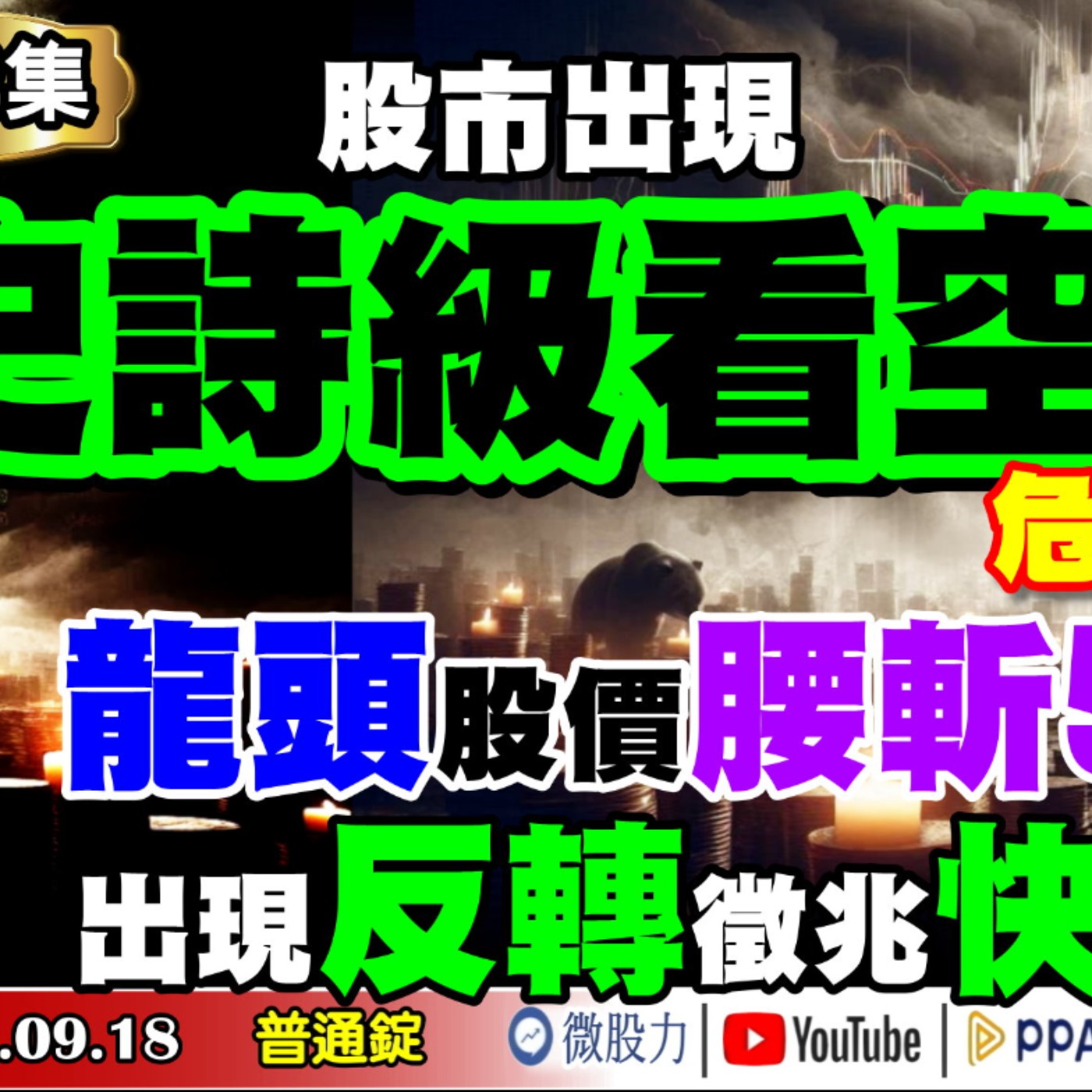 股市出現史詩級看空！危險信號？龍頭股價腰斬50％！出現反轉徵兆快逃？《我是金錢爆》普通錠 2024.0918 #大K曾煥文 #永豐期貨副總 廖祿民 #股市技術面大師 大人哥 episode artwork
