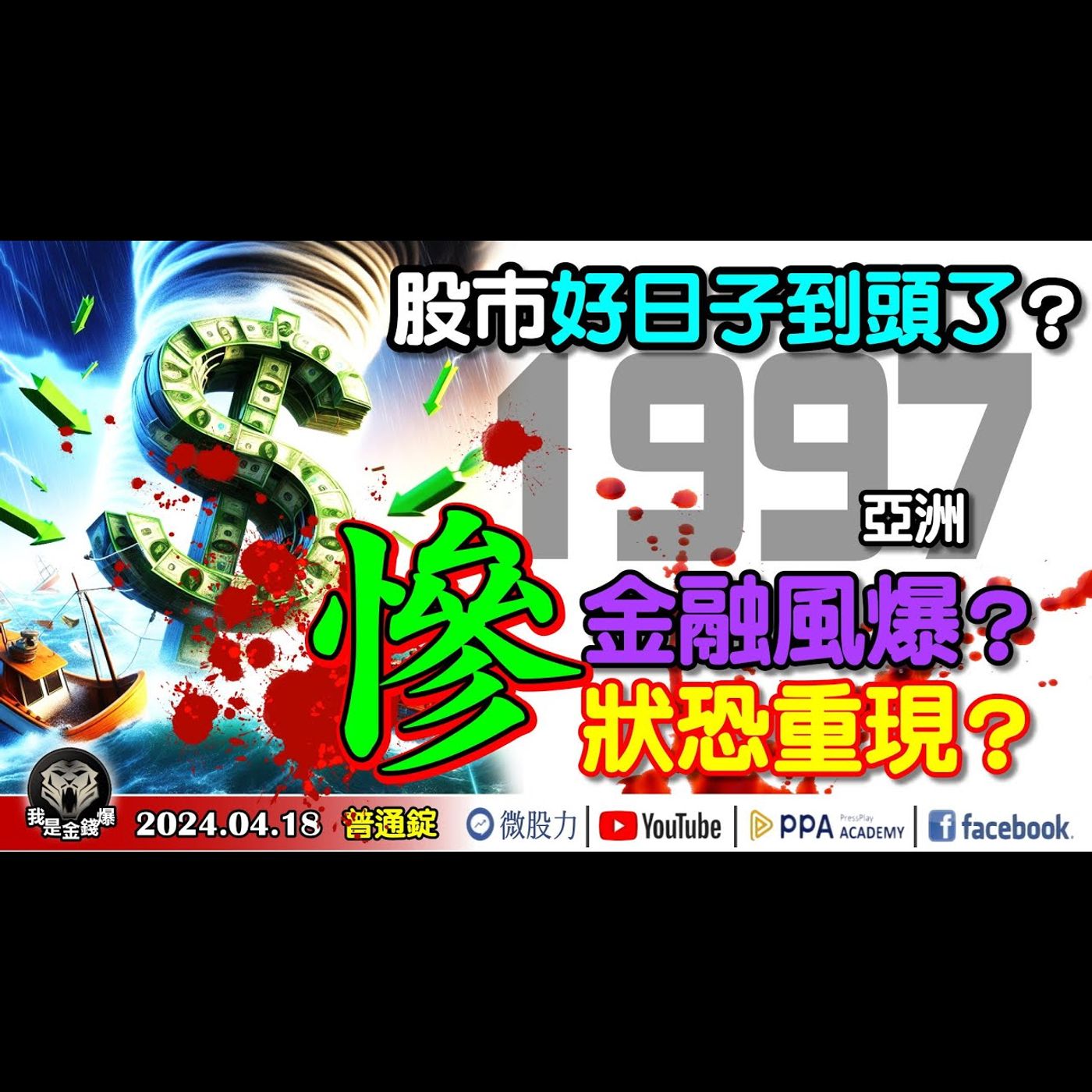 股市好日子到頭了？1997亞洲金融風爆慘狀恐重現？ASML爆雷AI股難再創輝煌？《我是金錢爆》普通錠 2024.0418 #大K曾煥文#財經V怪客 Vincent #先探週刊總主筆 黃啟乙 episode artwork