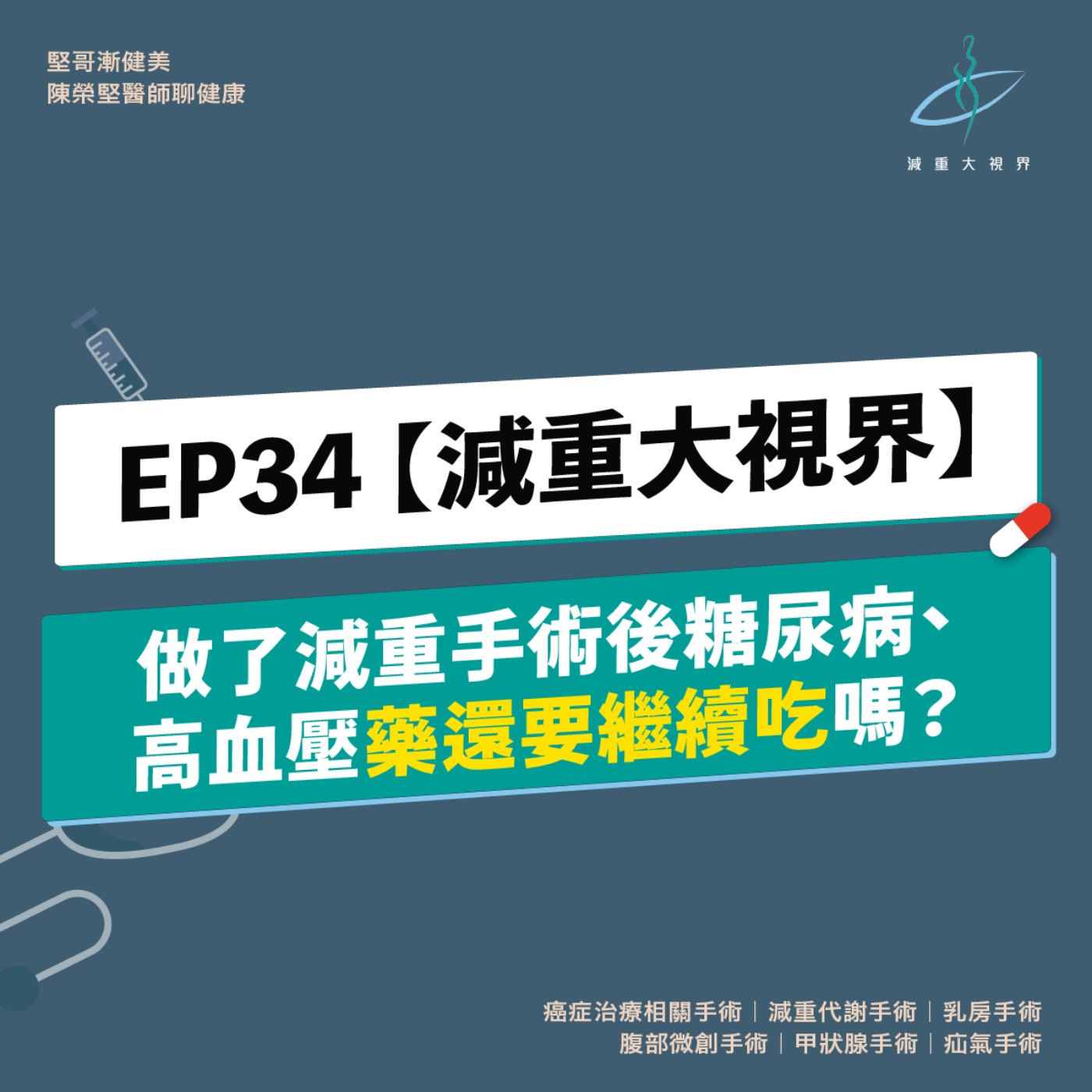 EP34【減重大視界】做了減重手術之後，糖尿病、高血壓的藥還要繼續吃嗎？（陳榮堅醫師）