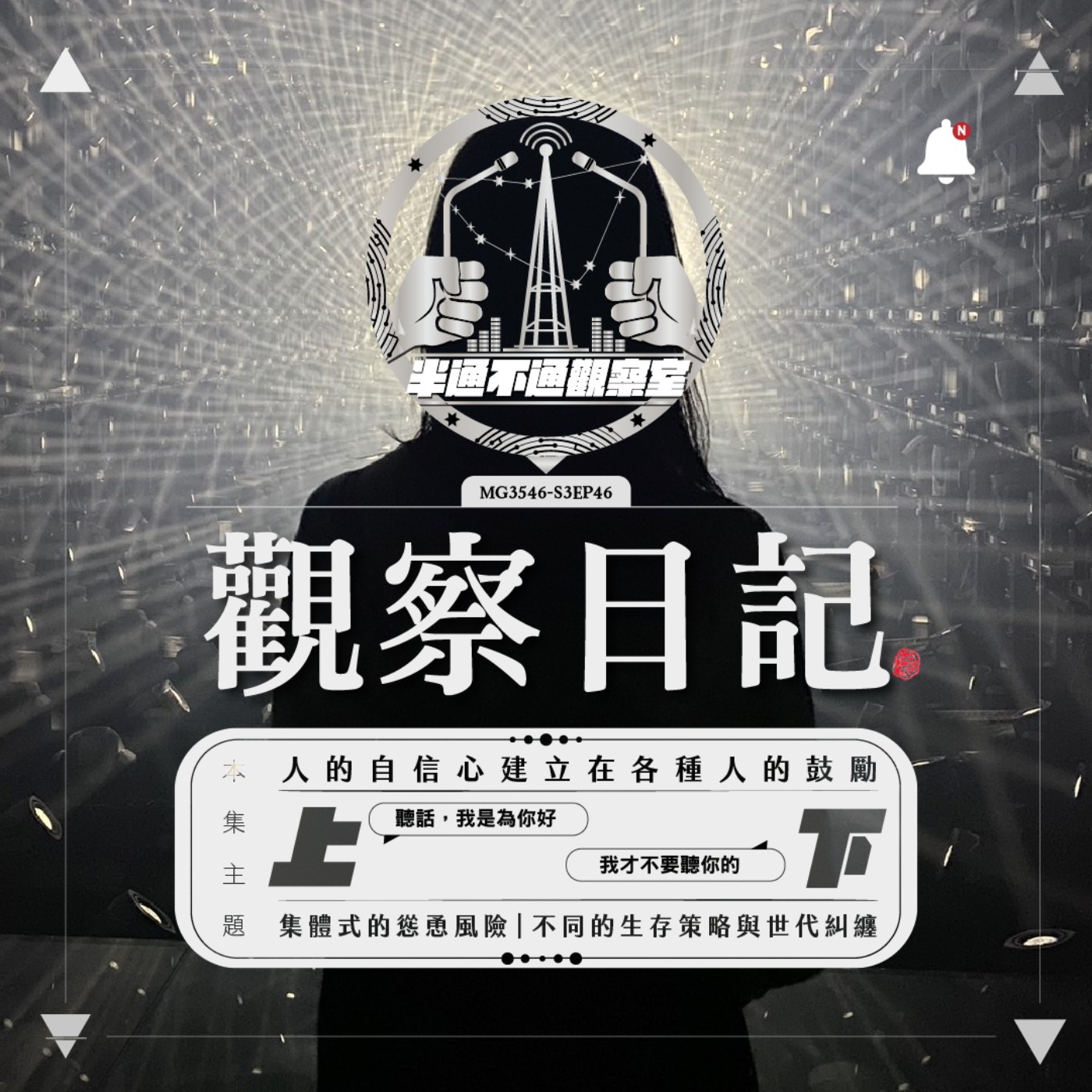 ep46. 到處都是的上對下語氣 episode artwork