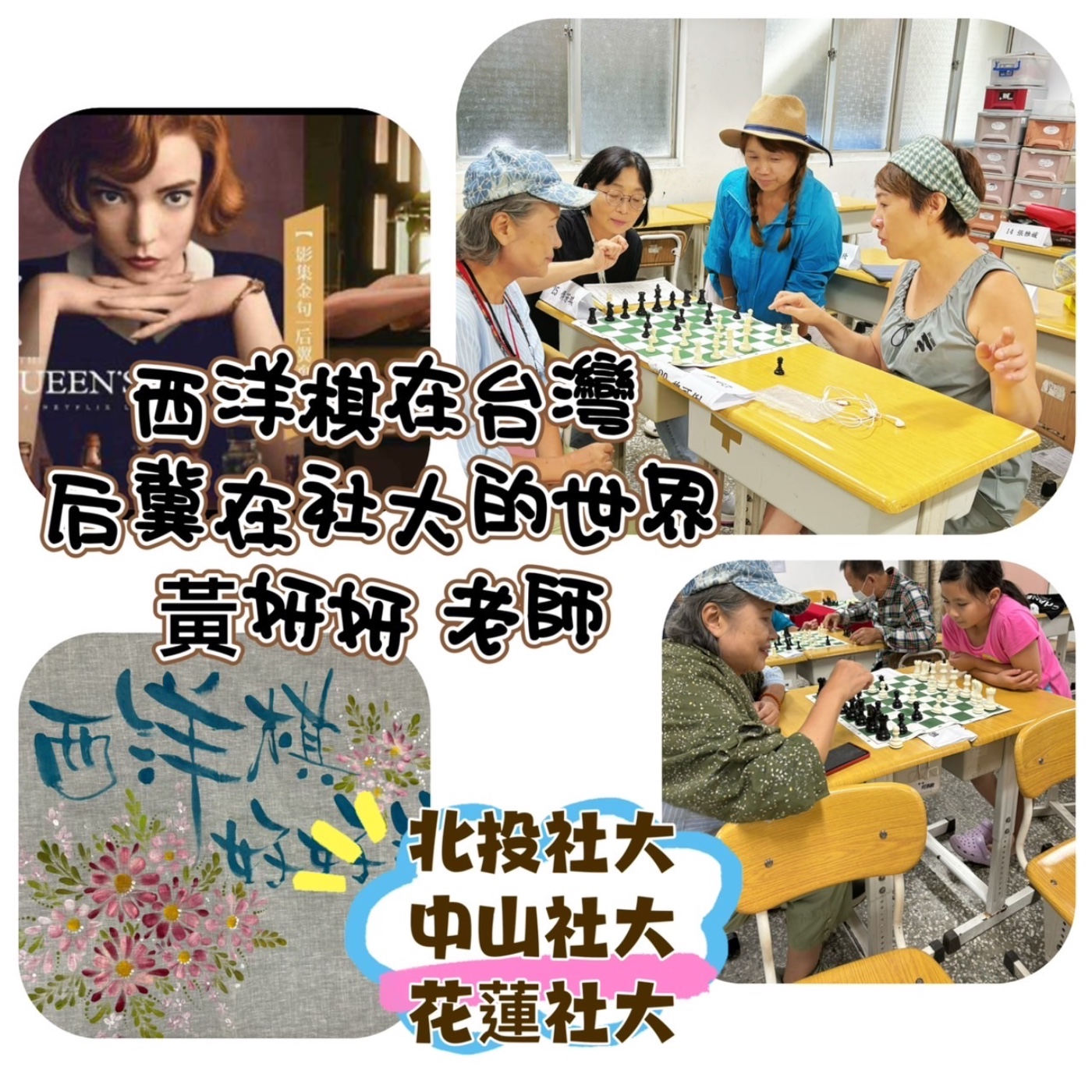 三分甜下午茶時光---后翼棄兵在社大『西洋棋』 episode artwork