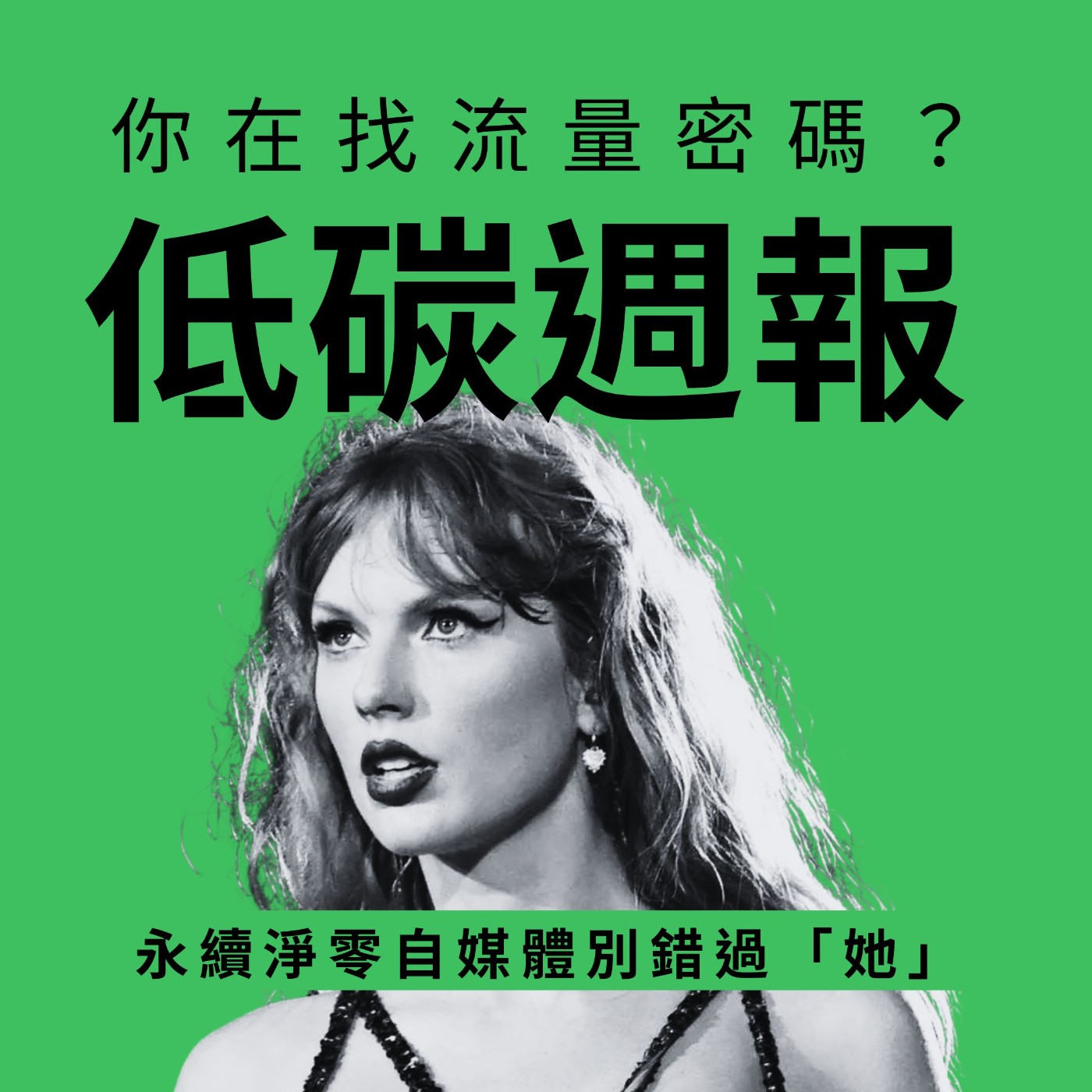 EP22 | 做永續自媒體的流量密碼 EP22 | 做永續自媒體的流量密碼