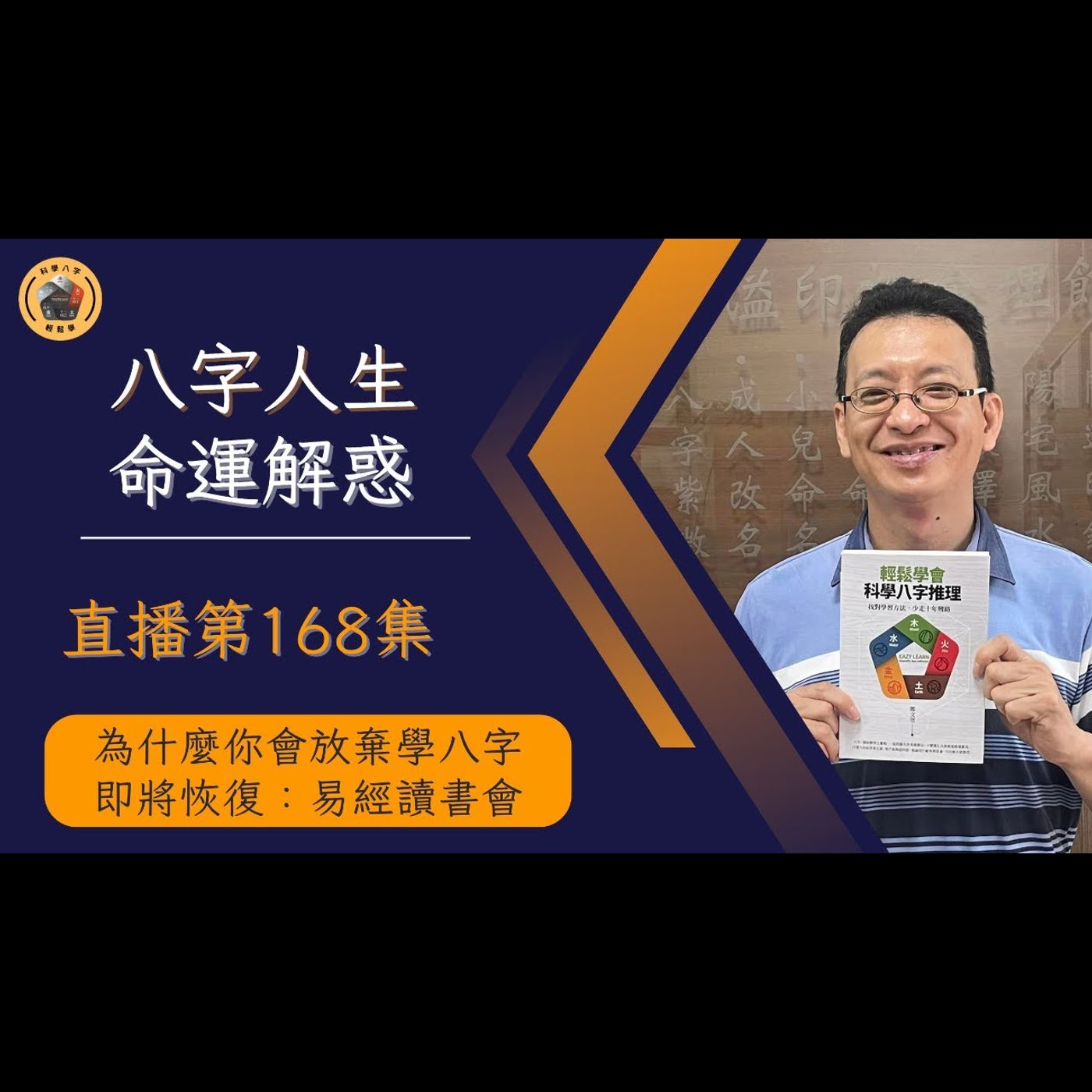 午安直播秀EP168《為什麼你會放棄學八字》