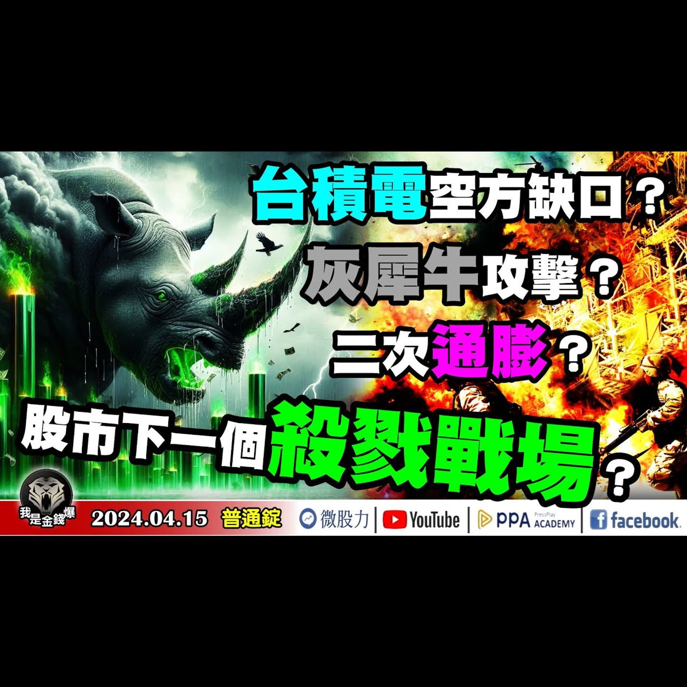 台積電空方缺口？灰犀牛攻擊？二次通膨？風雨欲來？股市下一個殺戮戰場？《我是金錢爆》普通錠 2024.0415 #大K曾煥文 #財經V怪客 Vincent #股市技術面大師 大人哥 episode artwork