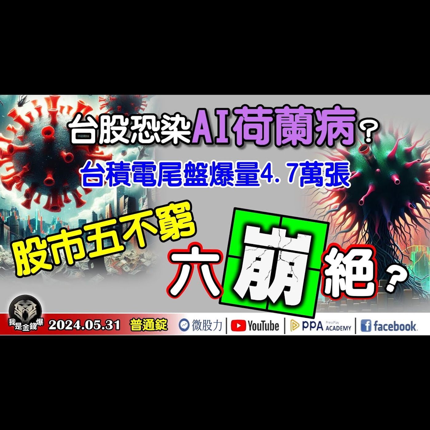 台股恐染AI荷蘭病？台積電尾盤爆量4.7萬張！股市五不窮六「崩」絕？《我是金錢爆》普通錠 2024.0531 #大K曾煥文 #籌碼專家 阿斯匹靈 #永豐期貨副總 廖祿民 episode artwork