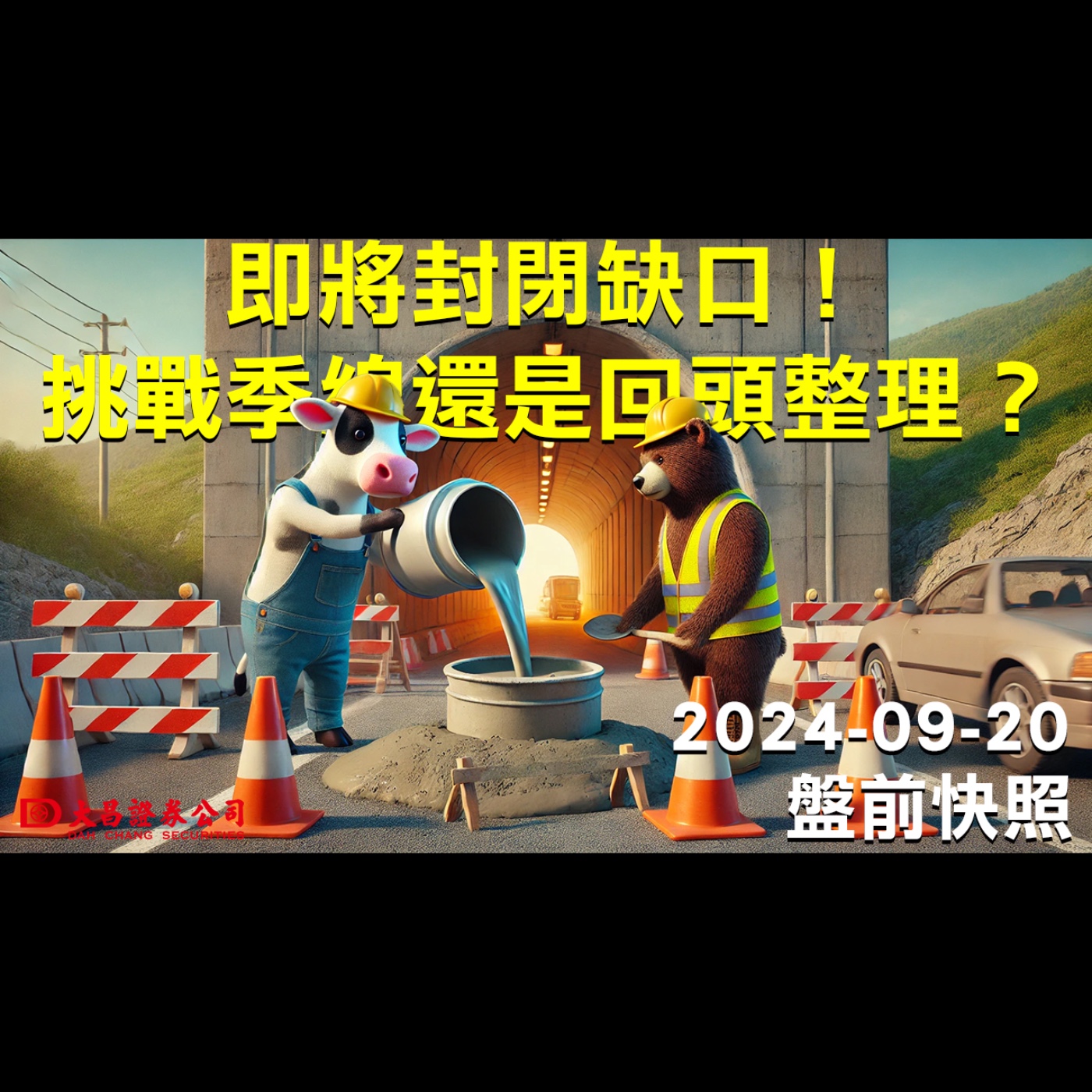 【大昌證券】2024年9月20日盤前快照：即將封閉缺口！挑戰季線還是回頭整理？ episode artwork