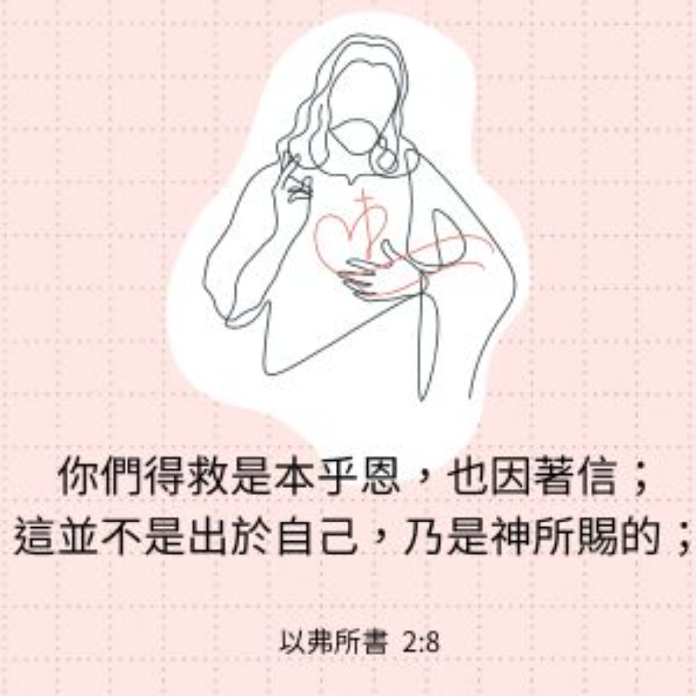 以弗所書 第2章1-10節 episode artwork