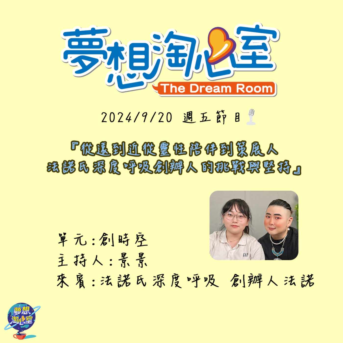 創時空/從遠到近從靈性陪伴到策展人 法諾氏深度呼吸創辦人的挑戰與堅持 episode artwork