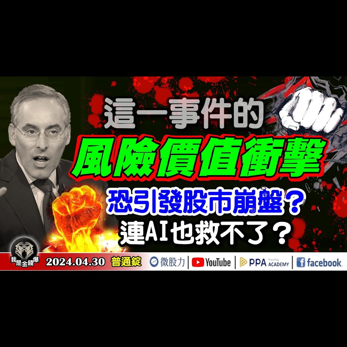 連AI也救不了？這一事件的風險價值衝擊！恐引發股市「崩盤」？不可不防！《我是金錢爆》普通錠 2024.0430 #大K曾煥文 #籌碼專家 阿斯匹靈 #資深分析師 張文赫 episode artwork