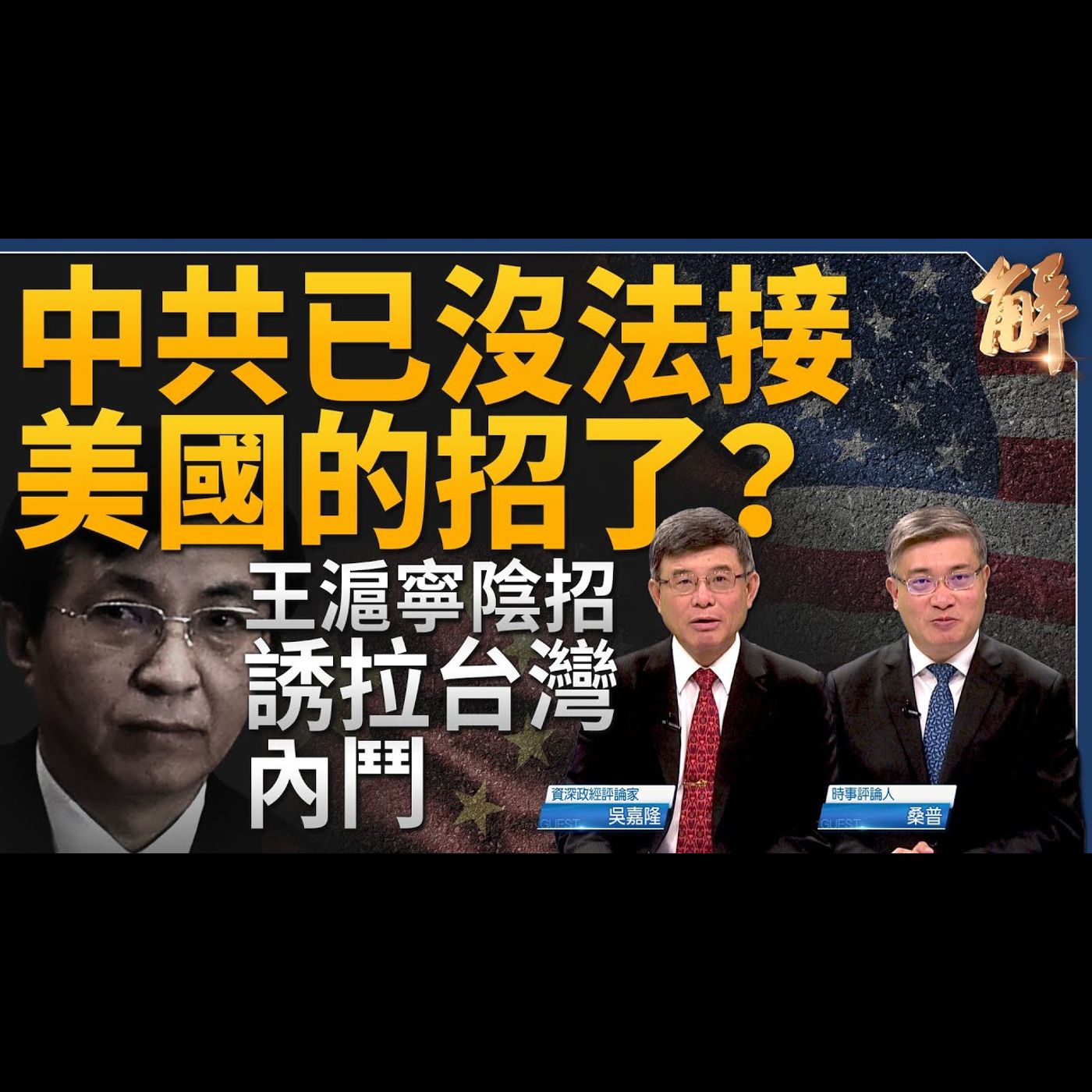 中共已沒法接美國的招了？王滬寧陰招誘拉台灣內鬥！普丁五月訪中 坐實中共助俄打烏？美中貨幣戰尚早？「大食物觀」透顯習虛弱愚蠢？日央行何時出手？｜吳嘉隆｜桑普 【2024年4月29日】