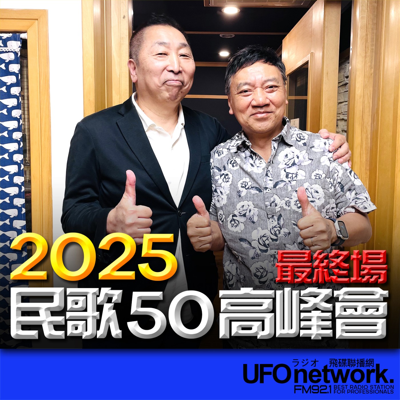 cover of episode 《飛碟早餐 唐湘龍時間》2024.09.20 台灣校園民歌歌手 施孝榮《2025民歌50高峰會 最終場》