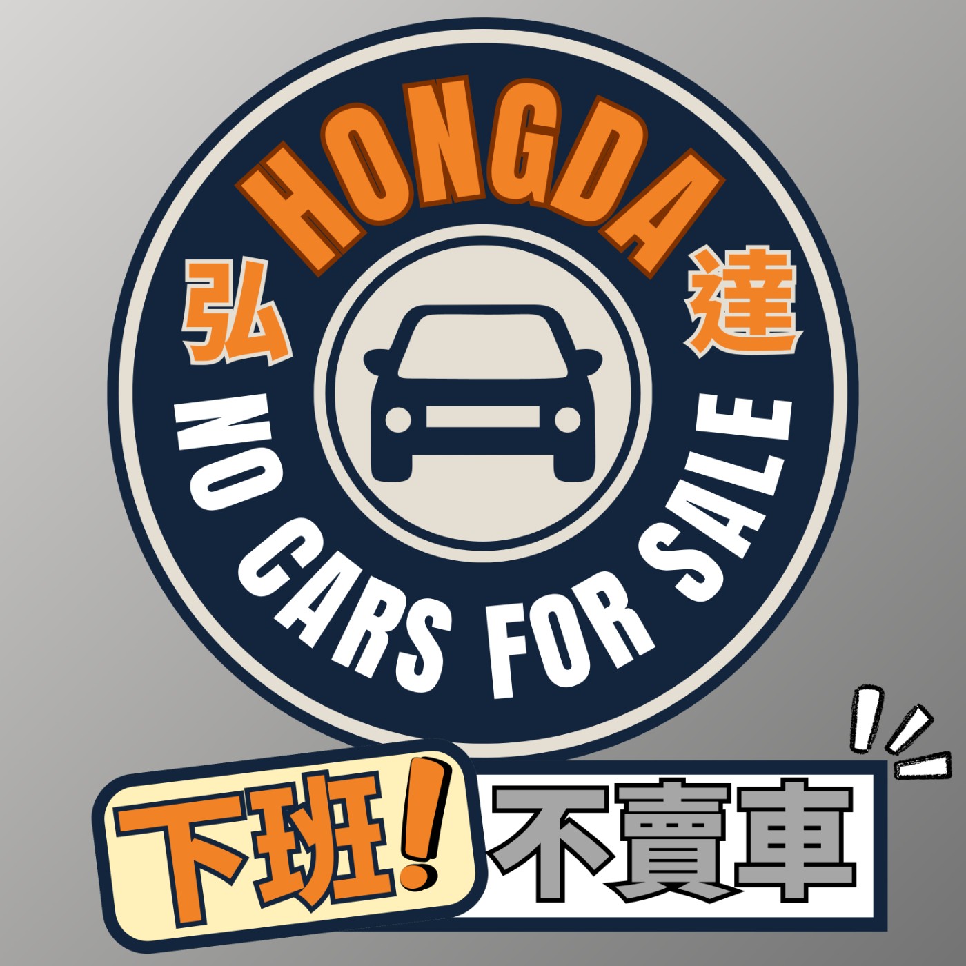 下班不賣車!