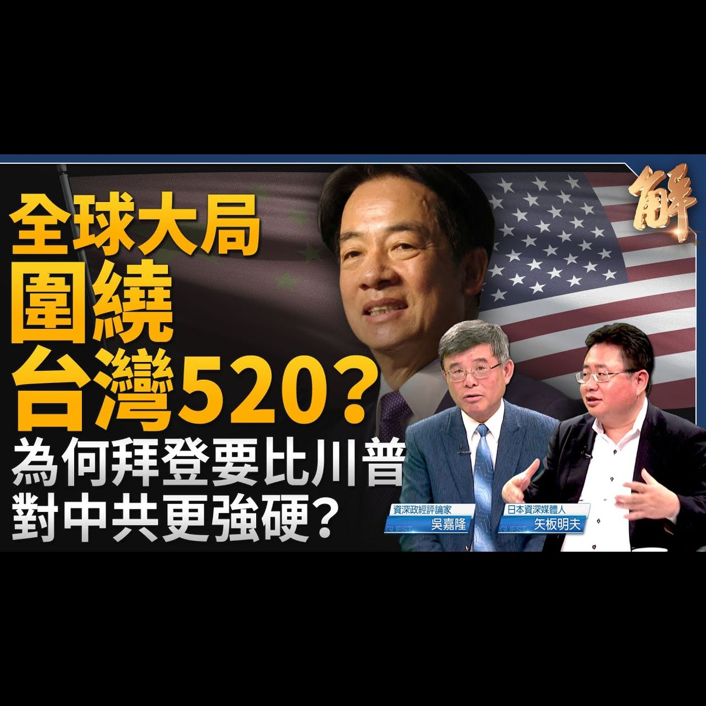 2024上半全球大局 圍繞台灣520？為何拜登比川普對中共更強硬？美中科技戰升級 關鍵在人才！禁歌之後 香港問題翻入新層次！菲成為美中角力戰場？｜吳嘉隆｜矢板明夫【2024年5月13日】