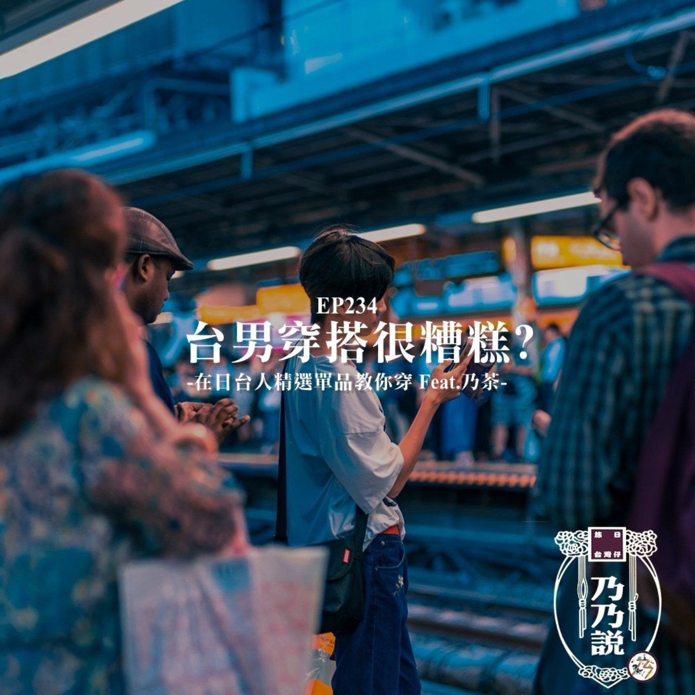 EP234 台男穿搭很糟糕？在日台人精選單品教你穿 Feat.乃茶