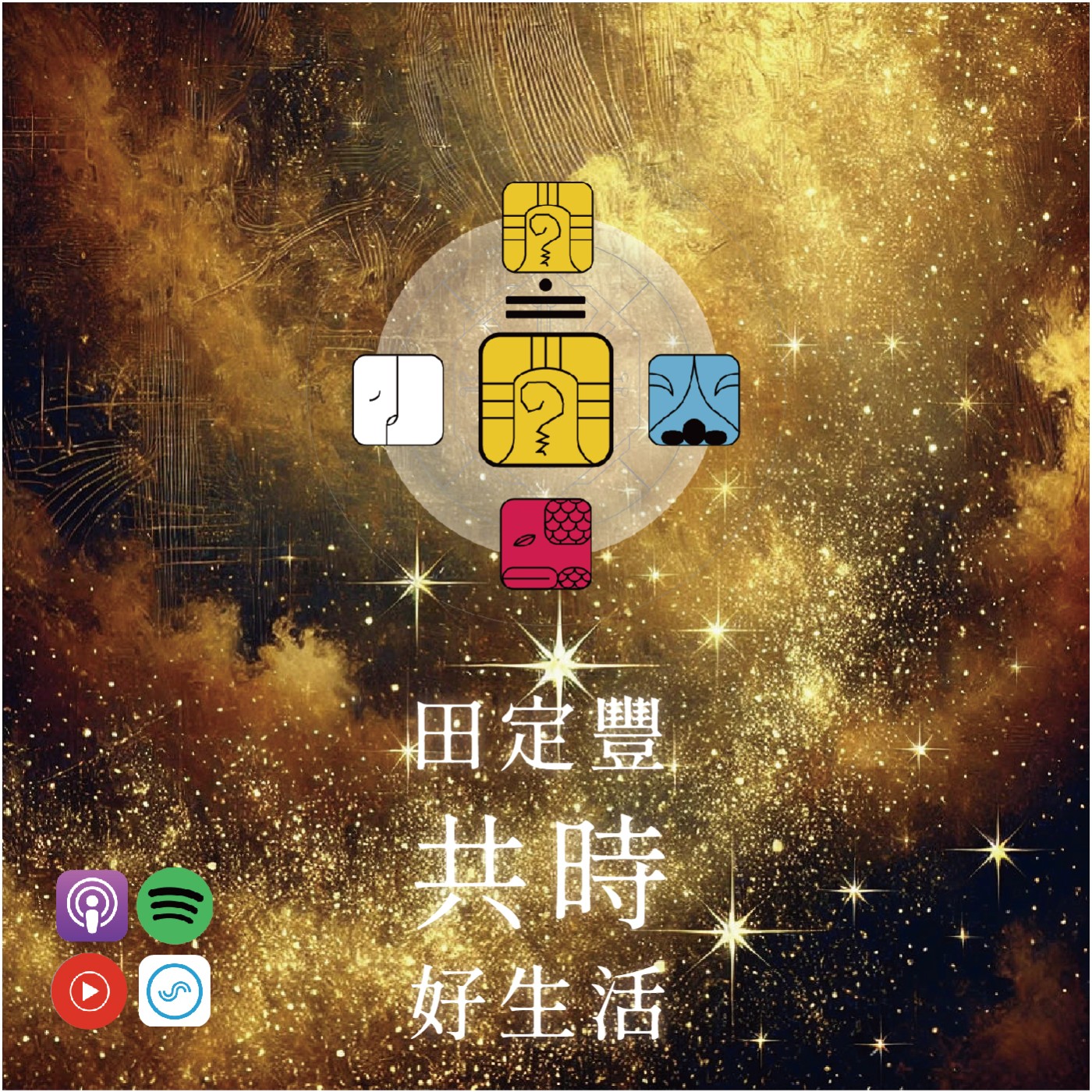 田定豐的共時好生活｜勇敢面對，然後放下｜KIN 76 光譜的黃戰士 episode artwork