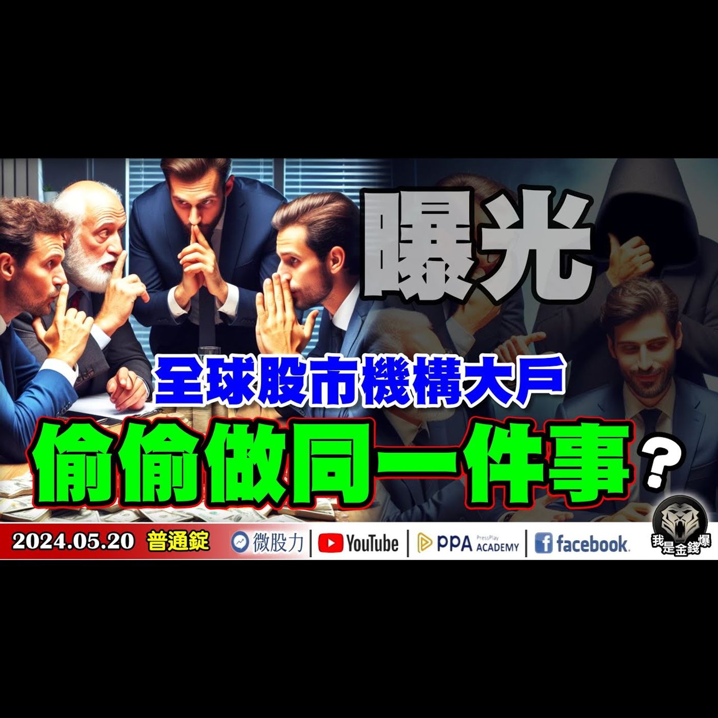大曝光！全球股市機構大戶！偷偷做同一件事...？《我是金錢爆》普通錠 2024.0520 #大K曾煥文 #財經V怪客 Vincent #資深分析師 林信富 episode artwork