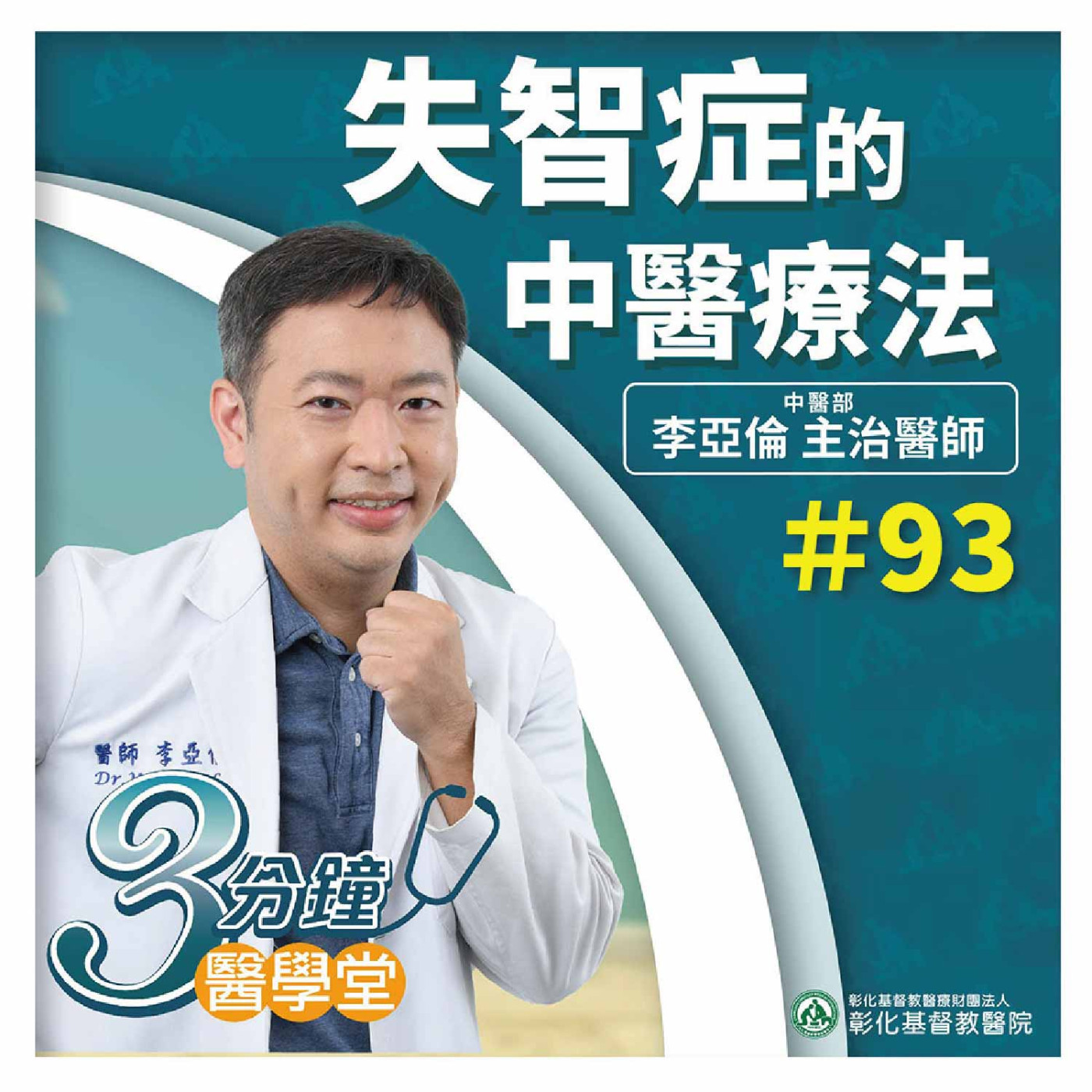 中醫失智照護 記憶力衰退、認知功能障礙、個性改變、行為異常? 針灸、中藥、耳穴敷貼延緩失智 《李亞倫醫師》3分鐘醫學堂-第93堂 episode artwork