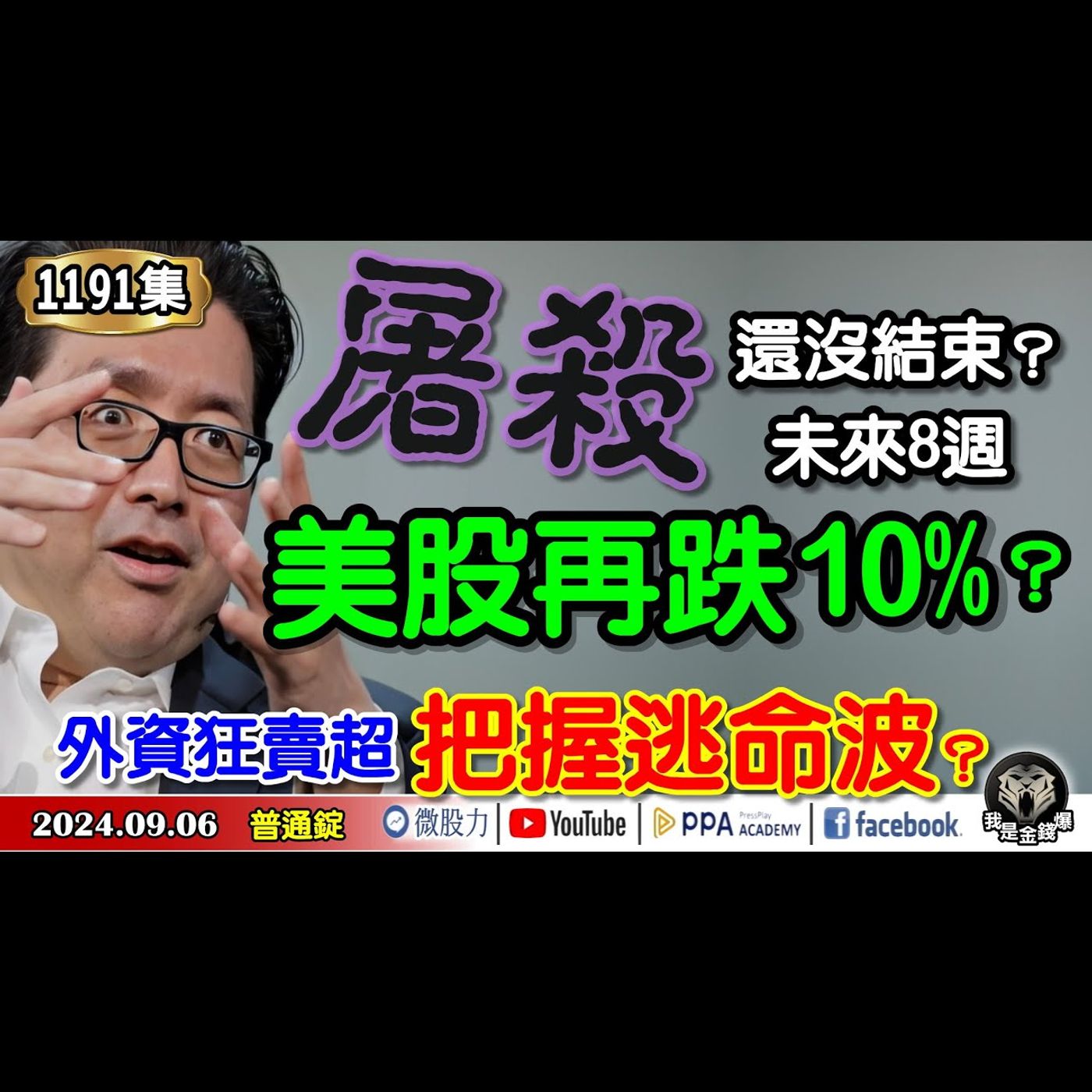 美股屠殺還沒結束？未來8周再跌10%？外資狂賣超！把握逃命波？《我是金錢爆》普通錠 2024.0906 #大K曾煥文 #籌碼專家 阿斯匹靈 #永豐期貨副總 廖祿民 episode artwork