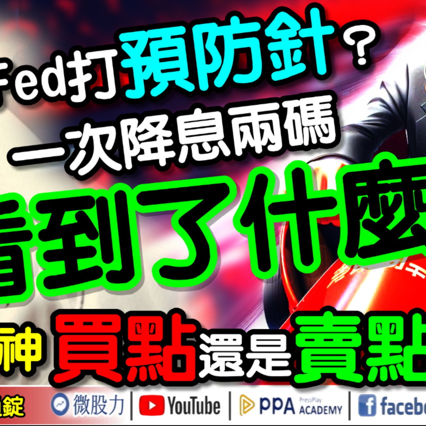 Fed打預防針？一次降息兩碼！是看到了什麼？股市大怒神！買點還是賣點？《我是金錢爆》普通錠 2024.0919 #大K曾煥文 #財經V怪客 Vincent #先探週刊總主筆 黃啟乙 episode artwork