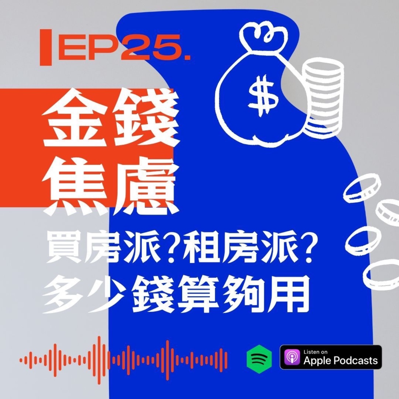 金錢焦慮！買房派還是租房派？多少錢才夠用 episode artwork