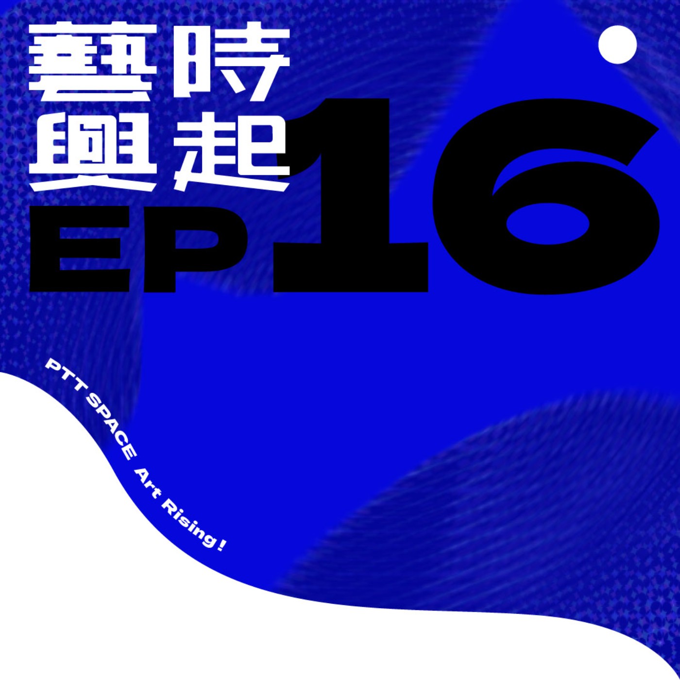EP.16【國際藝聞】振興還是低迷？韓國新法如何影響藝術市場 episode artwork