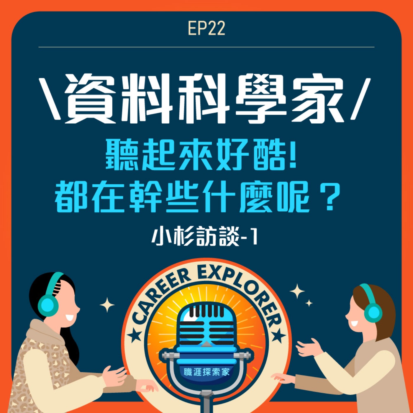 職涯探索家