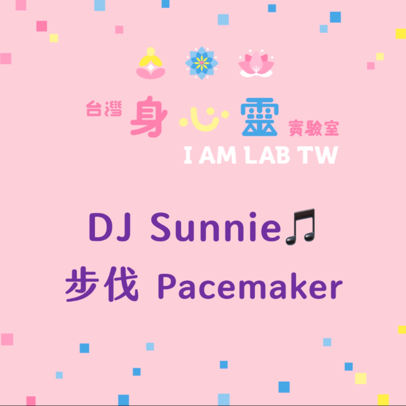 S04E41 DJ Sunnie: 步伐 Pacemaker episode artwork