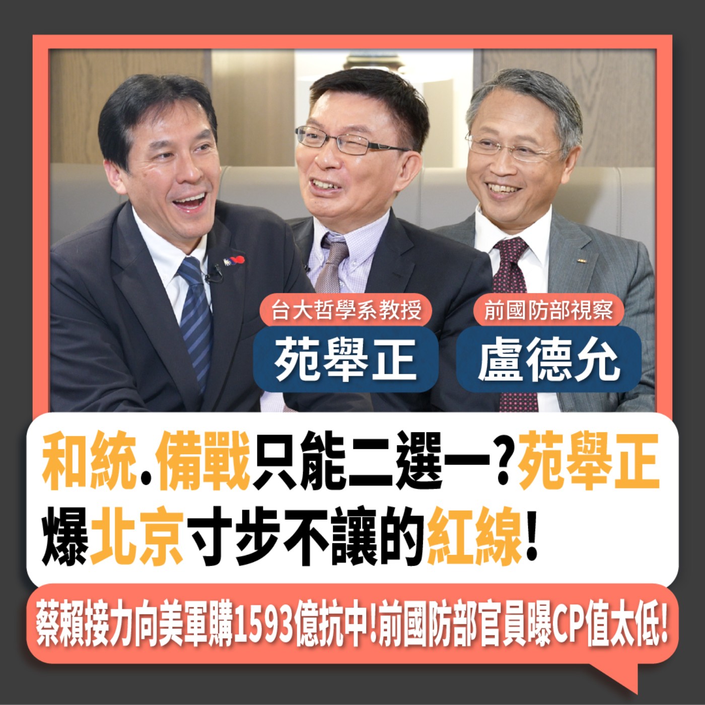 【下班瀚你聊】和統.備戰只能二選一?苑舉正爆北京寸步不讓的紅線!蔡賴接力向美軍購1593億抗中!前國防部官員曝CP值太低!2024-09-22 Ep.206 episode artwork