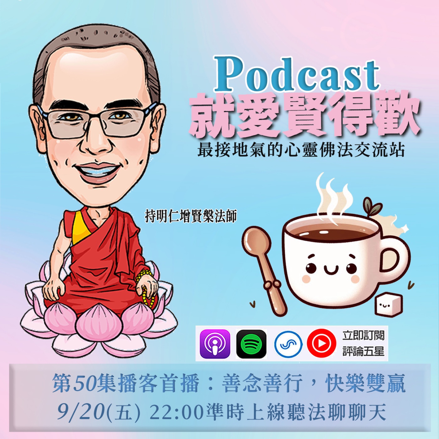 EP50.善念善行,快樂雙贏 episode artwork