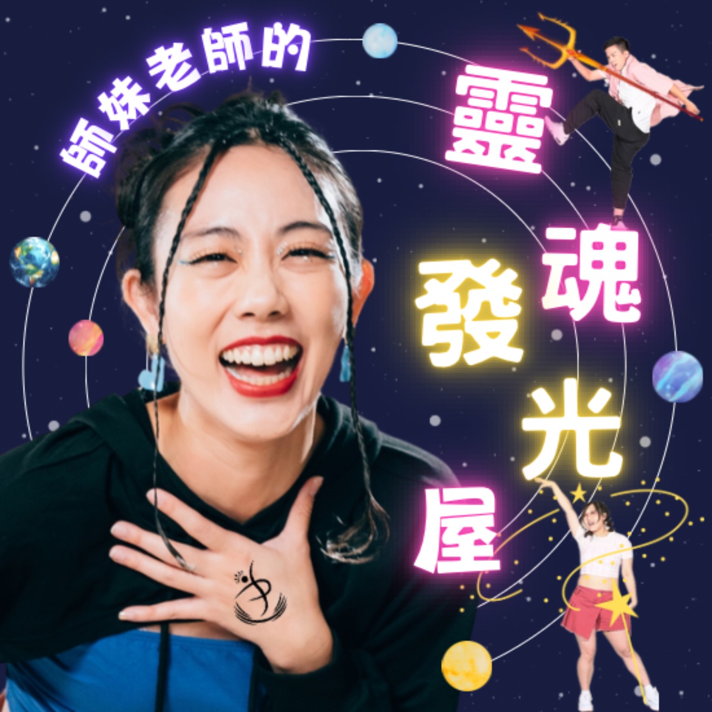 師妹老師的靈魂發光屋