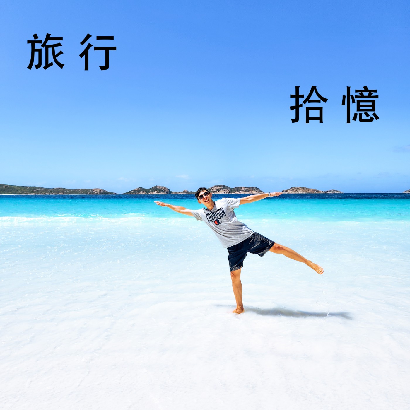 旅行拾憶