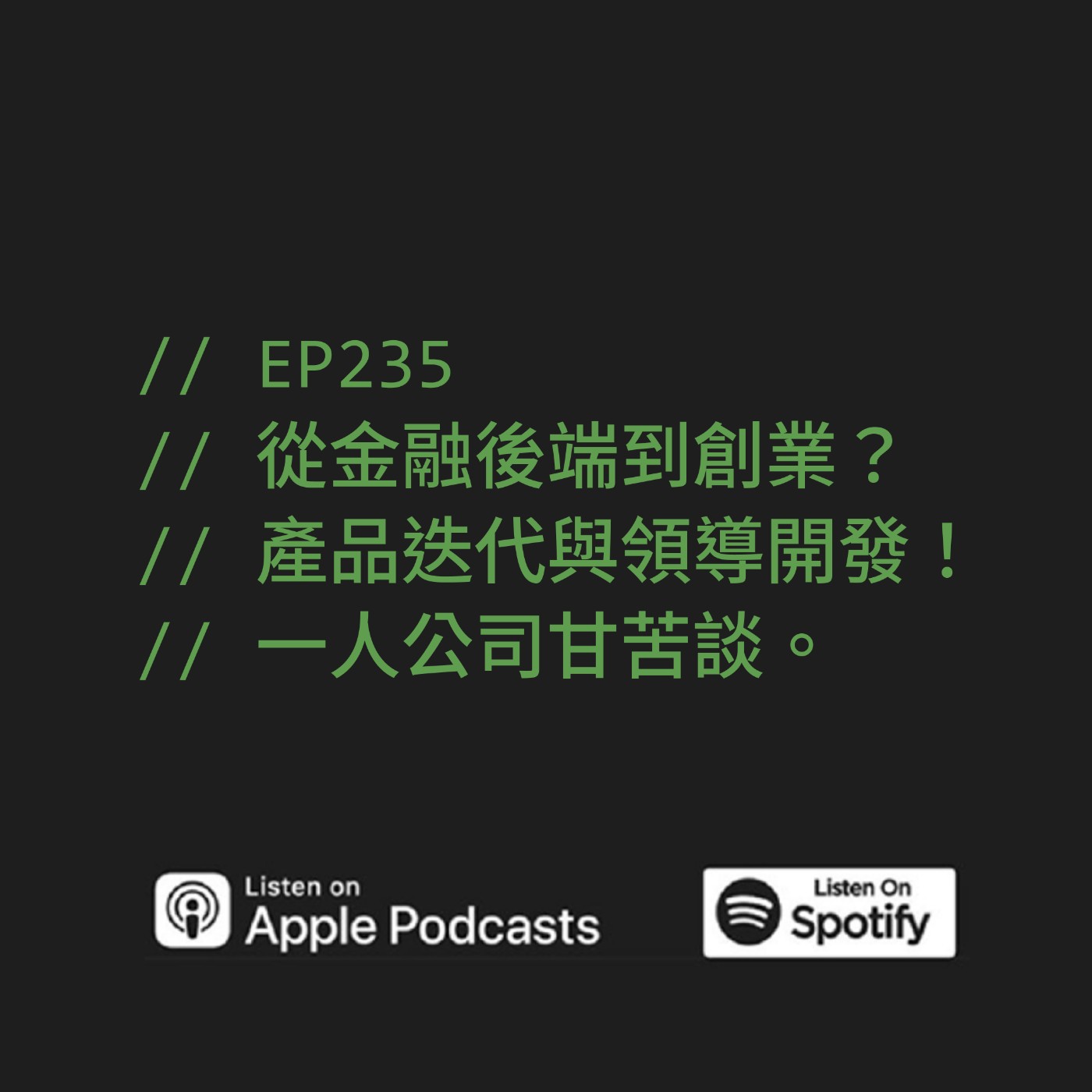 EP235 | 從金融後端到創業？產品迭代與領導開發！一人公司甘苦談。ft. Marra