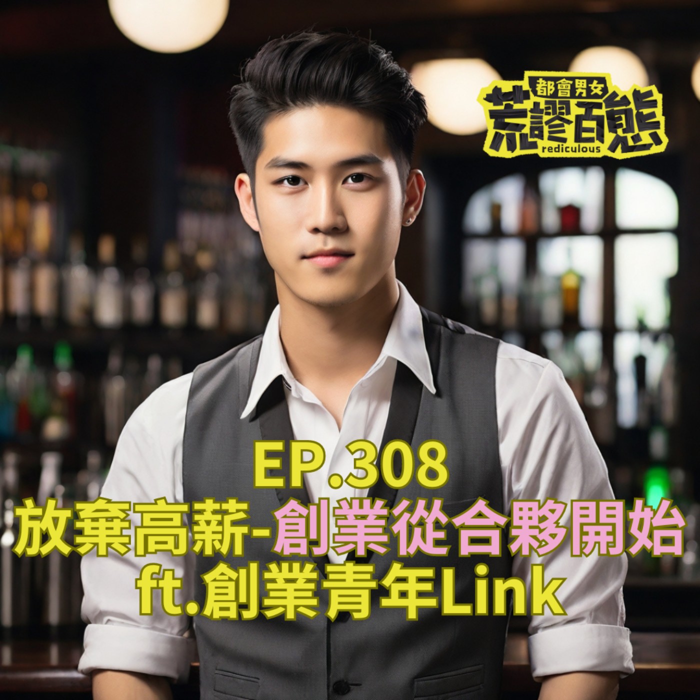 EP.308｜放棄高薪-創業從合夥開始！ft.創業青年Link episode artwork