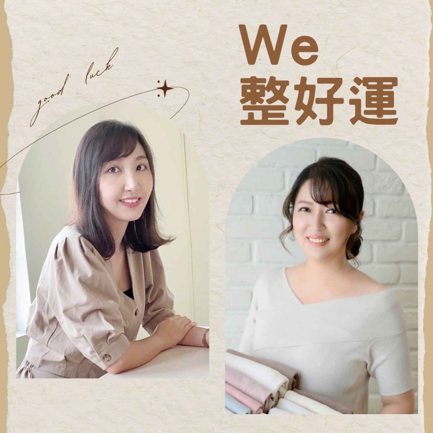 We整好運