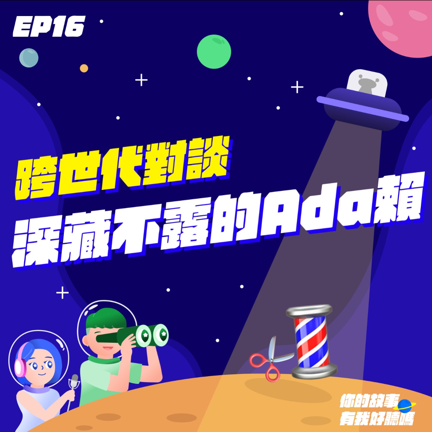 EP16│ 💈魔髮奇緣之跨世代對談：提早退休的五年級生有多上進？It's🦸‍♀️Ada賴秀珠的故事