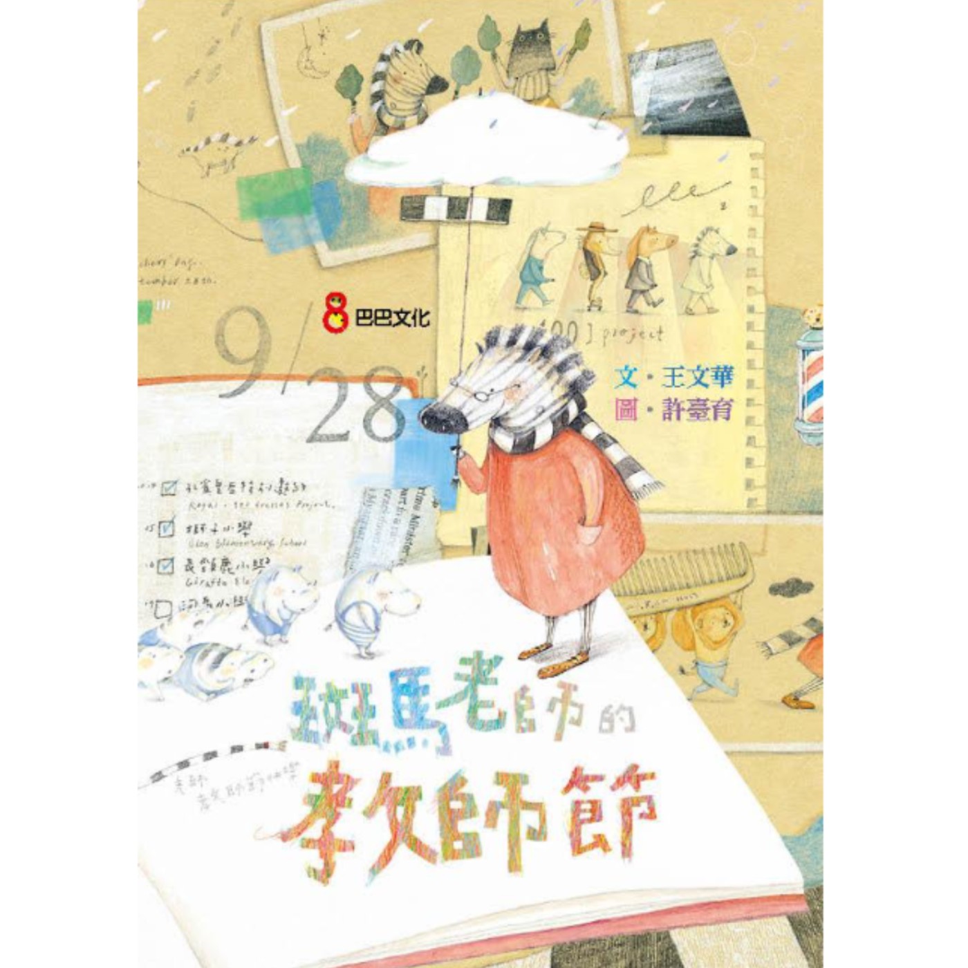#079 斑馬老師的教師節 episode artwork
