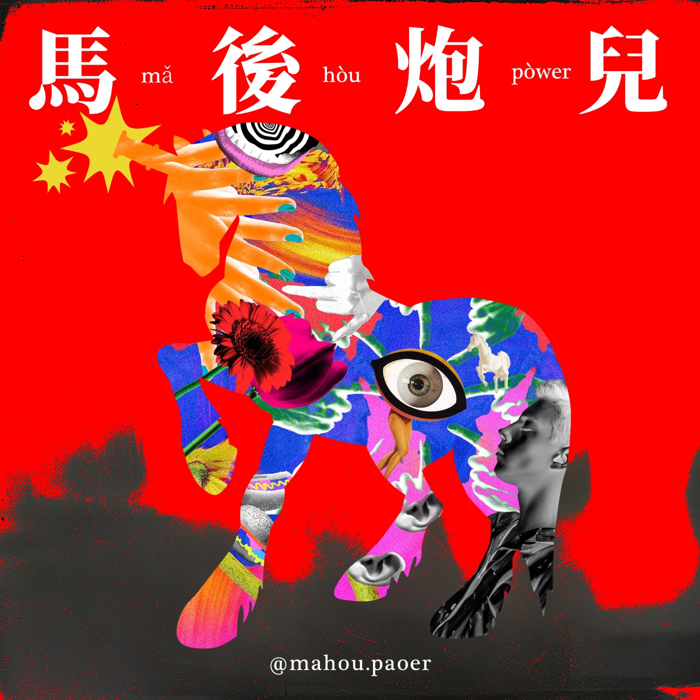 馬後炮兒