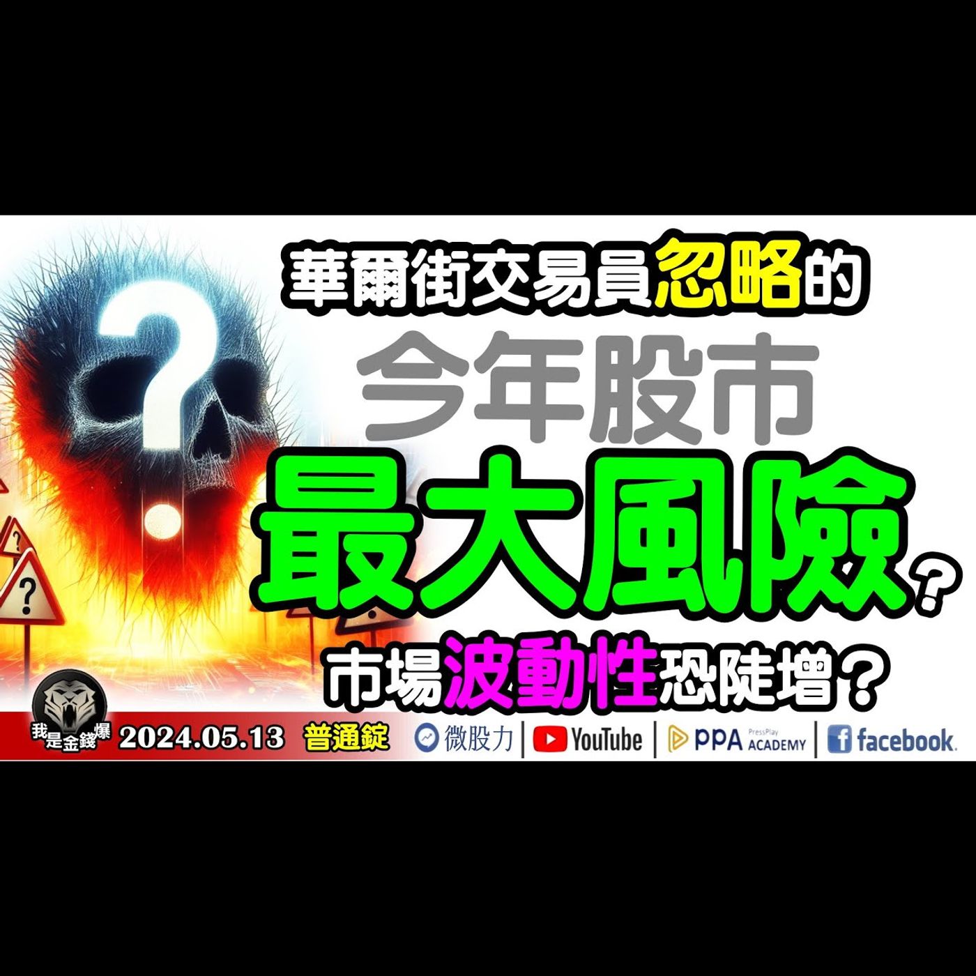 被華爾街交易員忽略的「今年股市最大風險」？市場波動性恐陡增？《我是金錢爆》普通錠 2024.0513 #大K曾煥文 #財經V怪客 Vincent #股市技術面大師 大人哥 episode artwork