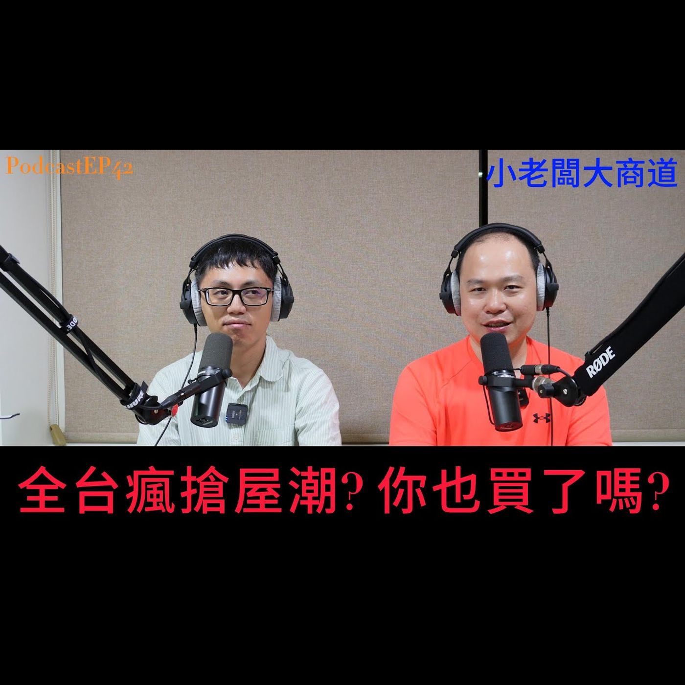 👍精湛之路👍  小老闆大商道 EP 42地震頻繁~想換房了嗎? 全台瘋搶屋潮? 新大樓的窩居 老公寓等都更 ~99%的人 糾結一生的煩惱~  精讚~ episode artwork