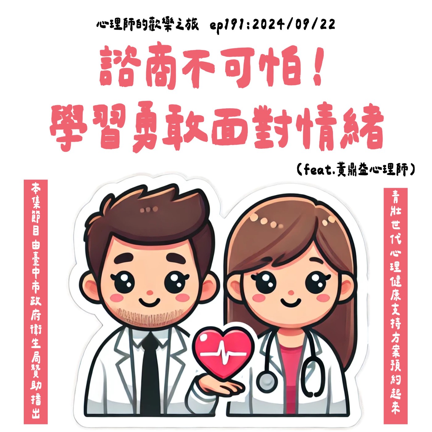 ep191 諮商不可怕！學習勇敢面對情緒（feat.黃鼎益心理師） episode artwork