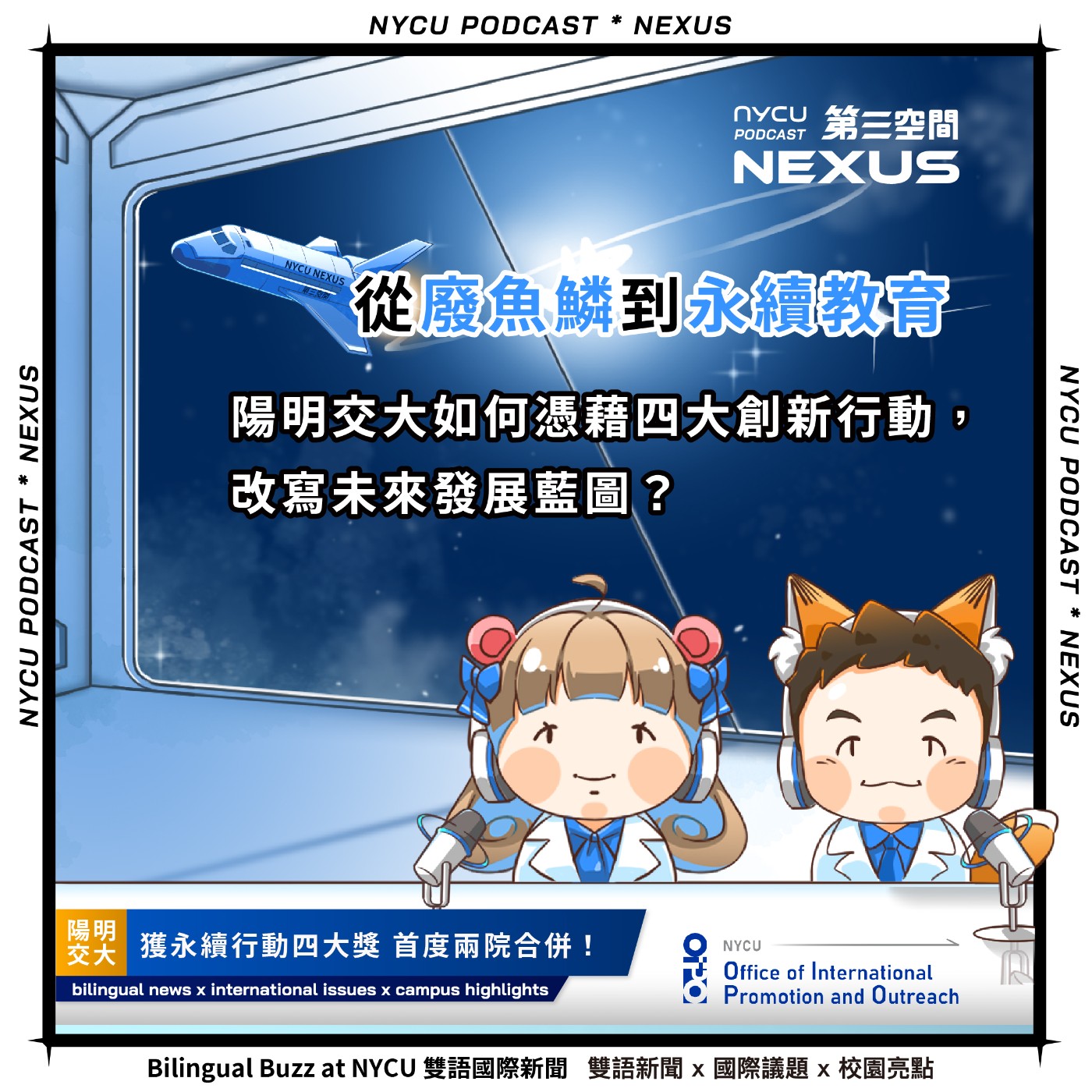 NYCU NEXUS 第三空間