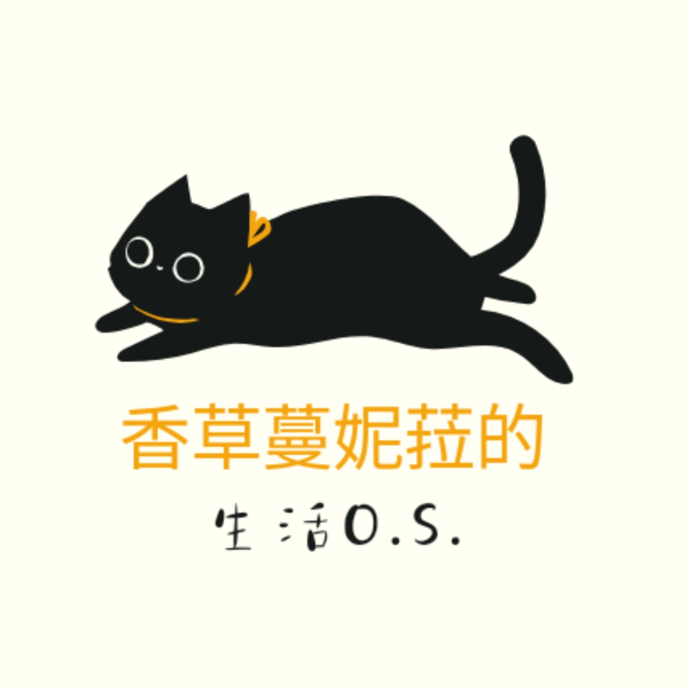 香草蔓妮菈的生活o.s. podcast artwork