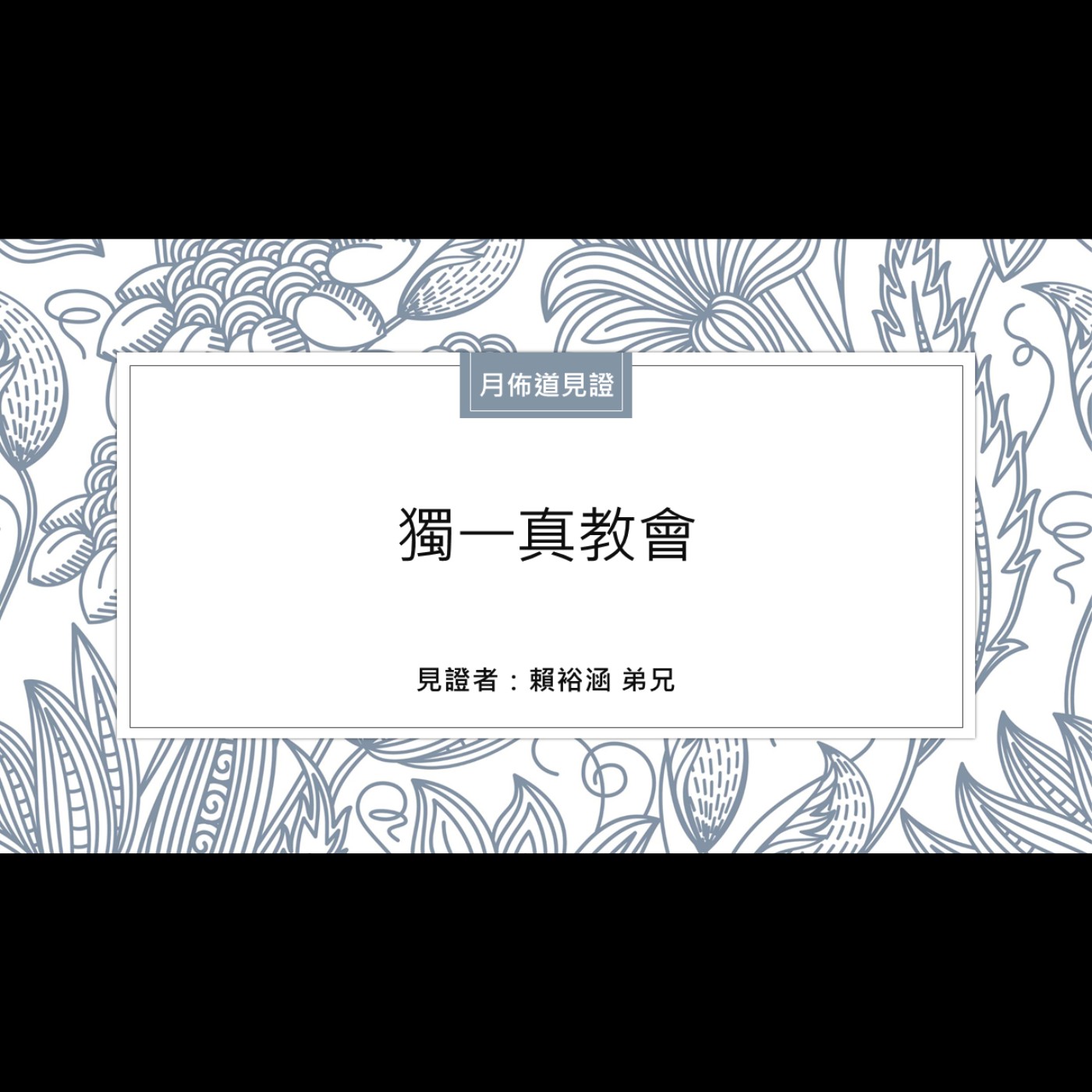 見證：獨一真教會 | 賴裕涵 弟兄 | 2024.09.21 | EP043 episode artwork