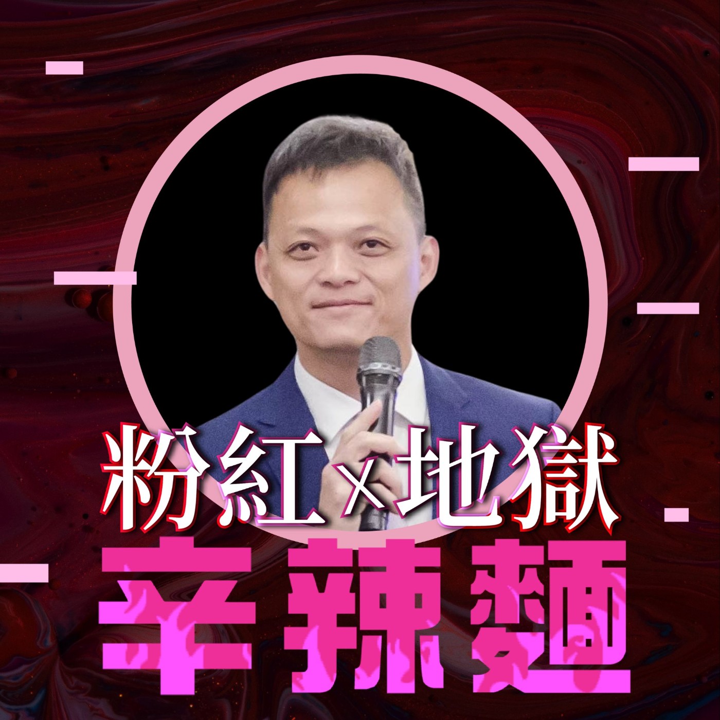 S4EP66. 戀愛大學｜黃壬梁校長：豐富你的生活視野，一起遇見幸福吧！ episode artwork