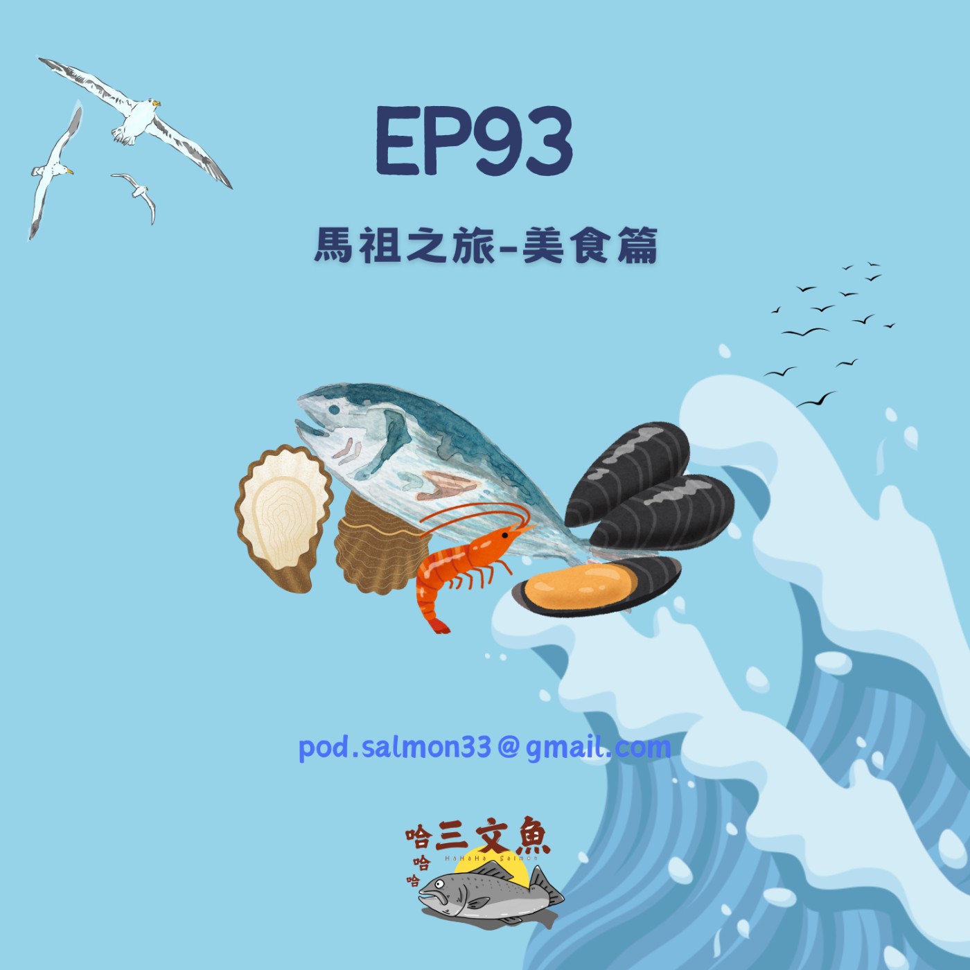 馬祖之旅-美食篇 episode artwork