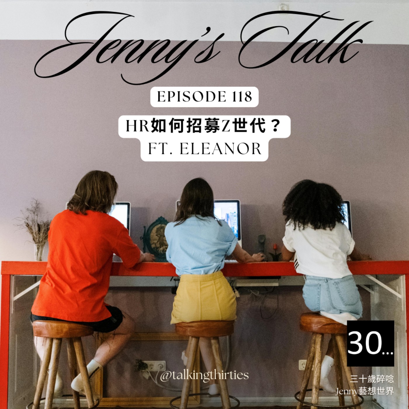 Ep.118 [Jenny藝想世界] HR如何招募Z世代? Ft.Eleanor episode artwork