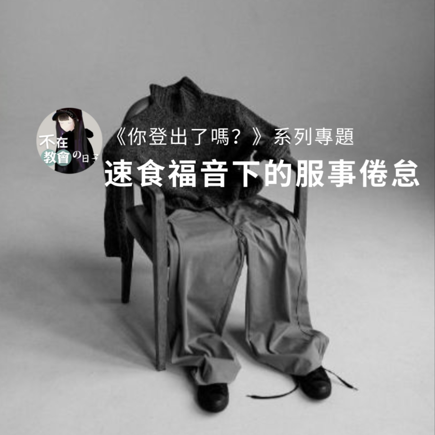 [你登出了嗎😵 01]—速食福音下的服事倦怠