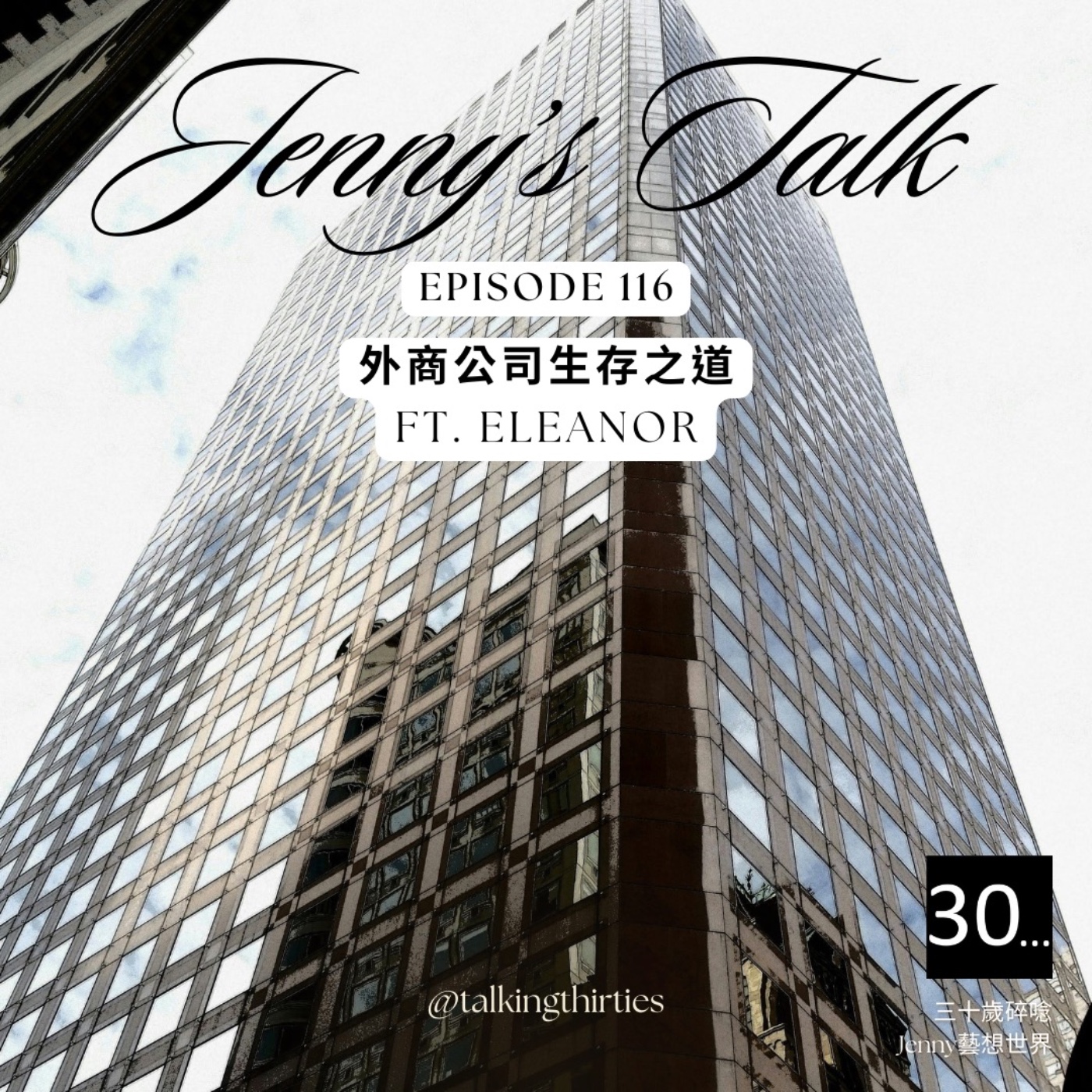 Ep.116 [Jenny藝想世界] 外商公司生存之道 Ft.Eleanor episode artwork