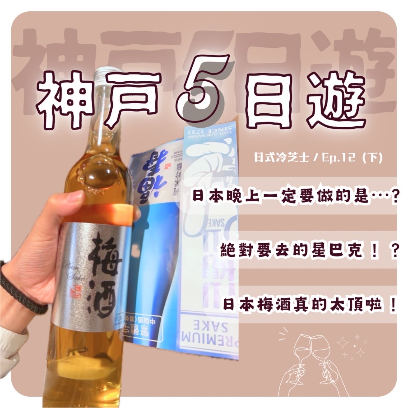 Ep12.神戶5日遊（下） episode artwork